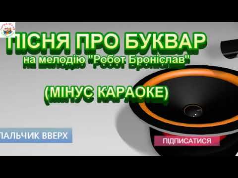 ПІСНЯ ПРО БУКВАР МІНУС КАРАОКЕ