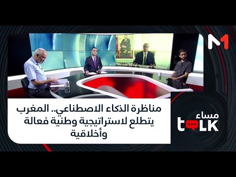 مساء مناظرة الذكاء الاصطناعي المغرب يتطلع لاستراتيجية وطنية فعالة وأخلاقية