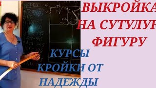 ВЫКРОЙКА НА ЖЕНСКУЮ, СУТУЛУЮ ФИГУРУ .КУРСЫ КРОЙКИ И ШИТЬЯ, ОТ НАДЕЖДЫ ВЯЧЕСЛАВОВНЫ