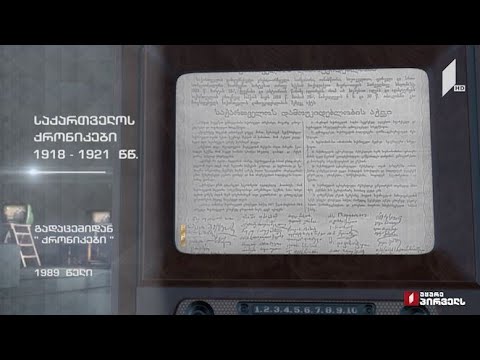 #ტელემუზეუმი საქართველოს 1918-1921 წლების  ქრონიკები