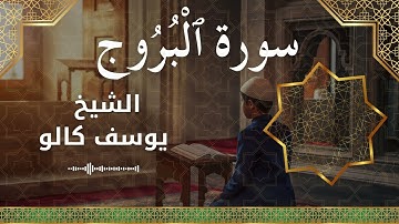 85 Al Burooj  Al Sheikh Yousef Kalo  الشيخ يوسف كالو   سورة البروج كاملة