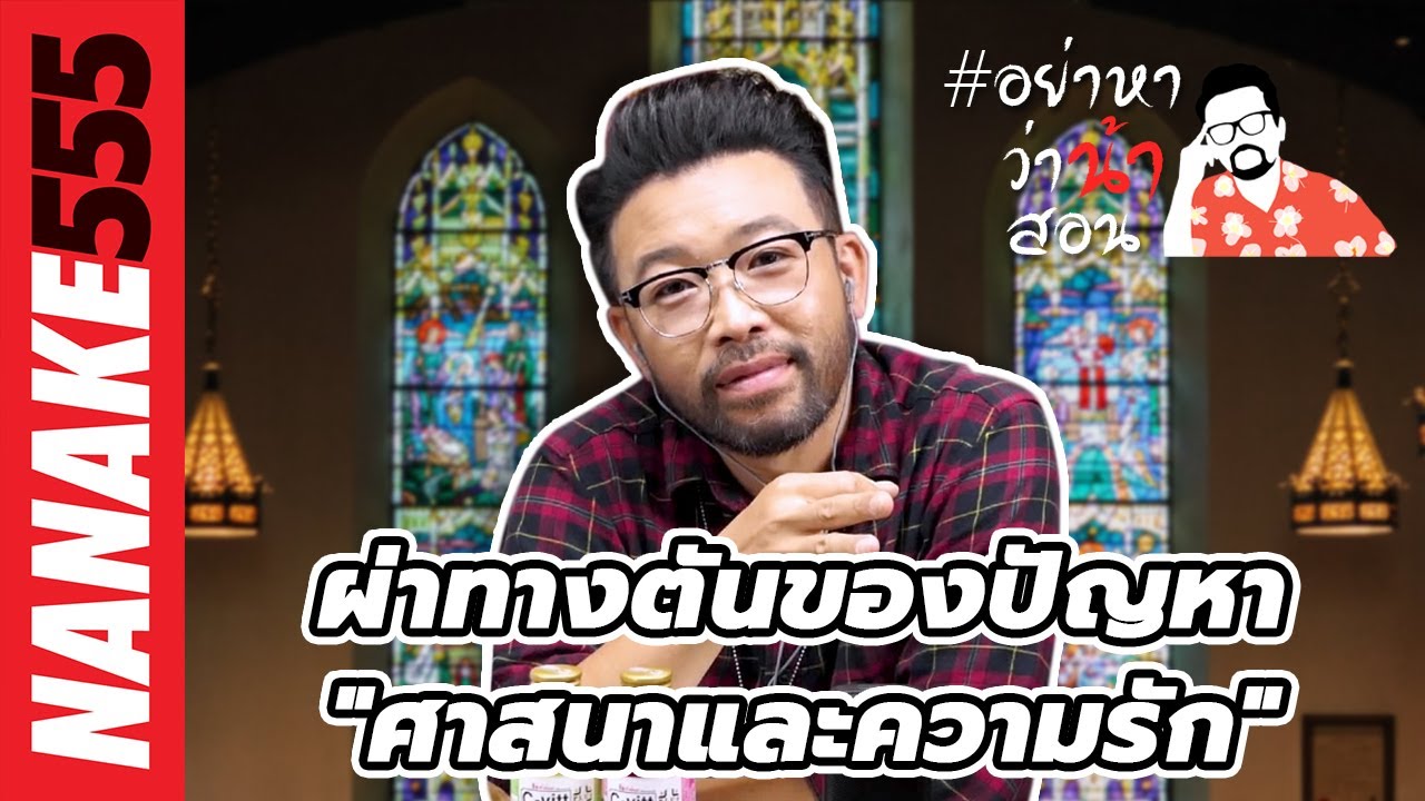 ผ่าทางตันของปัญหา..."ศาสนาและความรัก" | #อย่าหาว่าน้าสอน