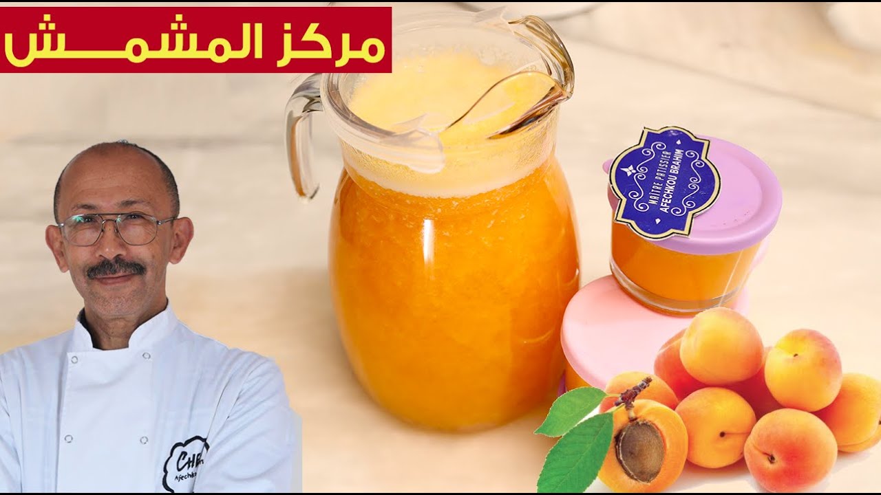 مشروع صيفي مربح/مركز المشماش لإعداد العصائر مع طريقة الاحتفاظ به لمدة سنة كاملة