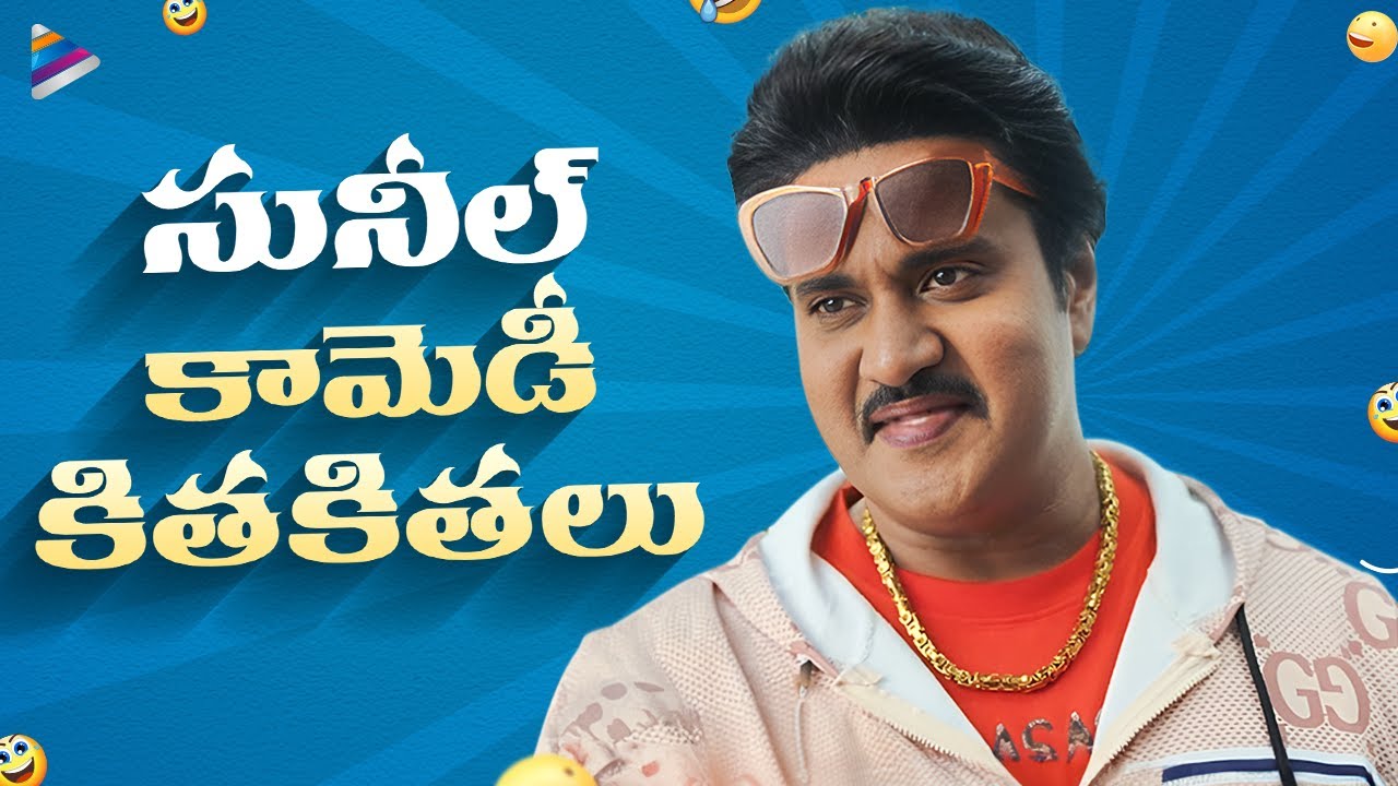 Sunil Back To Back Best Comedy Scenes  Sunil Comedy Scenes  Krishnashtami  Jakkanna  TFN