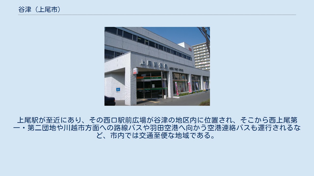 谷津 上尾市 Youtube