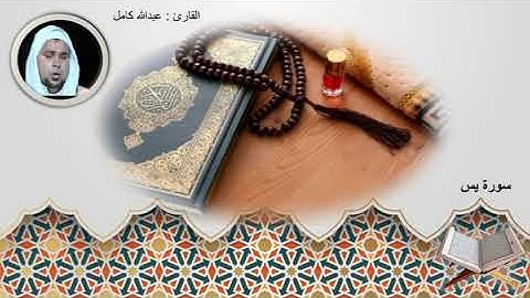 سورة يس الشيخ عبدالله كامل