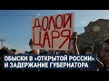 Задержание губернатора и обыски в "Открытой России" | НОВОСТИ | 09.07.20