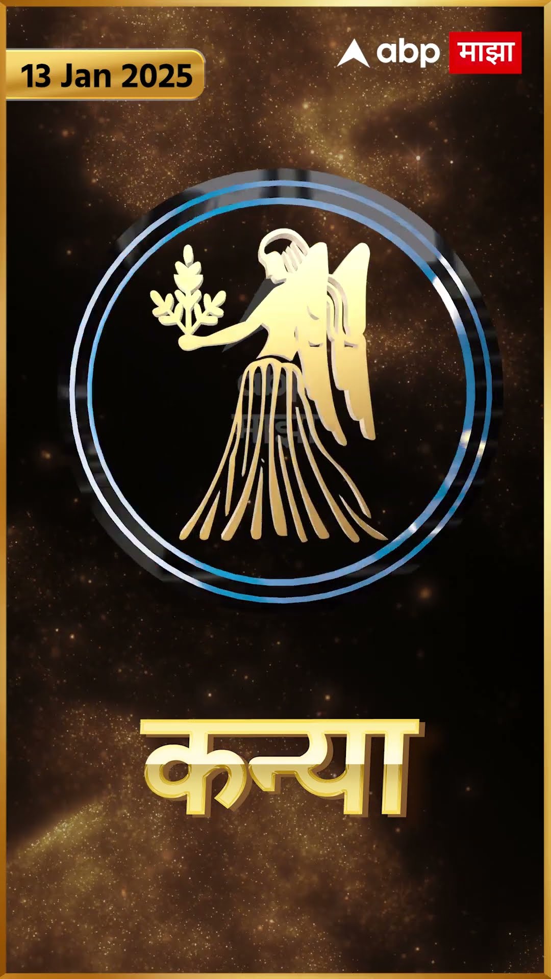 Rashi Bhavishya 13 Jan 2025 : 13 जानेवरी 2025 आजचे राशिभविष्य Abp Majha