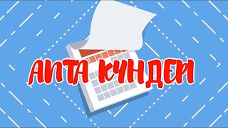 Математика негіздері. МАД тобы.Мен айналаны танып-білемін. Апта күндері