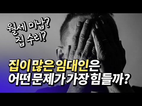 다주택 임대사업자의 가장 큰 고민은?(재테크,투자,부동산)ㅣ홈버튼 [후랭이TV]