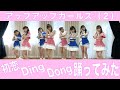 【バレンタインに踊ってみた】初恋 Ding Dong/アップアップガールズ(2)