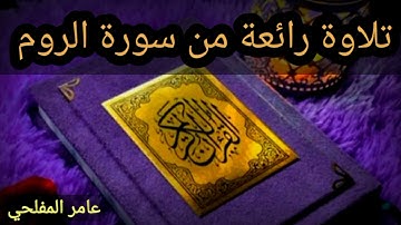 تلاوة رائعة من سورة الروم _ عامر المفلحي