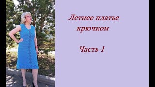 Летнее платье крючком.Часть 1.МК. Летнее платье крючком.Часть 1.МК.