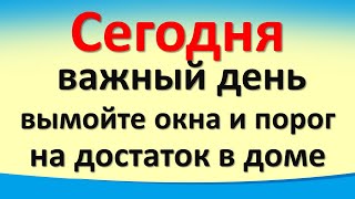 5 августа важный день, вымойте окна и порог на достаток в доме. Лунный календарь