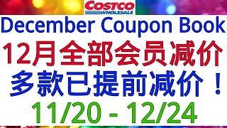 Costco全美同步优惠~12月全部会员减价商品！几款心仪产品有折扣！11/20 - 12/24/23 后面会陆续有视频介绍这些商品！