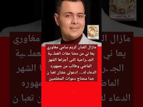 كريم سامى مغاورى يطلب من جمهوره الدعاء له محتاج دعاء المخلصين
