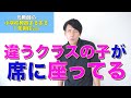 【教員あるある】違うクラスの子が席に座ってる など【一年生担任】