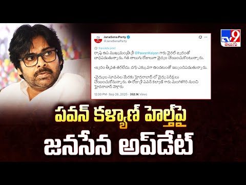 పవన్ కళ్యాణ్ హెల్త్‌పై జనసేన అప్ డేట్ | Pawan Kalyan Health Update -TV9 - TV9