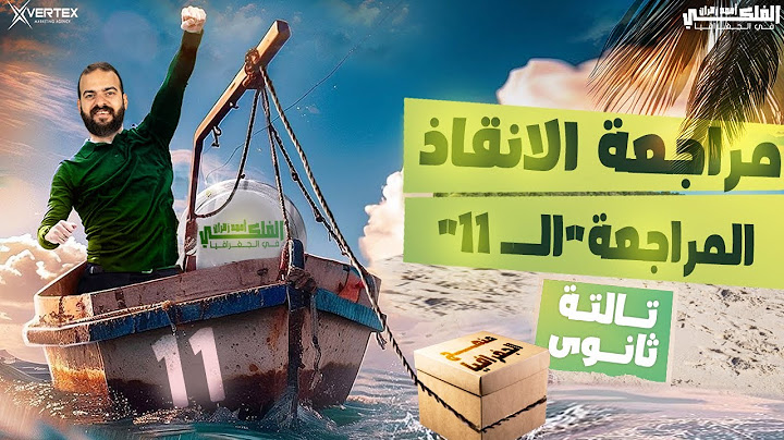 المراجعة الحادية عشر من مراجعة الانقاذ الجزء الثاني |للصف الثالث الثانوي