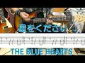 初心者 エレキギター 練習用「星をください」THE BLUE HEARTS