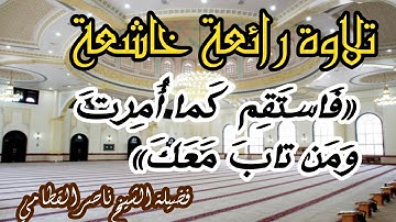 ||فاستقم كما امرت ومن تاب معك||تلاوة تريح النفوس. تلاوة هادئة إبداعية. الشيخ_ناصر القطامي