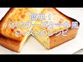 簡単!バスクチーズケーキトーストの作り方【家事ヤロウで話題】コンビニスイーツ「バスチー」の再現レシピ。トースターで出来る!
