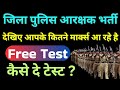 Chhattisgarh jila police bharti online free Test | छत्तीसगढ़ जिला पुलिस आरक्षक भर्ती फ्री टेस्ट