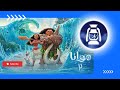 تریلر انیمیشن موانا 2 Moana 2 دوبله فارسی 