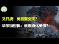 战争爆发如何影响投资？哈马斯突袭以色列意欲何为？华尔街担忧：谁来消化美债？美联储紧急发出鸽派言论，未来还加息吗？