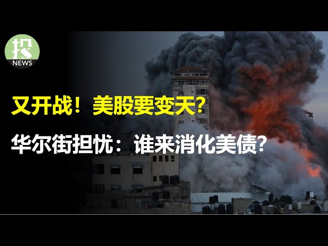 战争爆发如何影响投资？哈马斯突袭以色列意欲何为？华尔街担忧：谁来消化美债？美联储紧急发出鸽派言论，未来还加息吗？