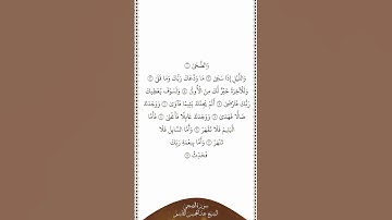 تلاوة في دقيقة سورة الضحى الشيخ عبدالمحسن القاسم