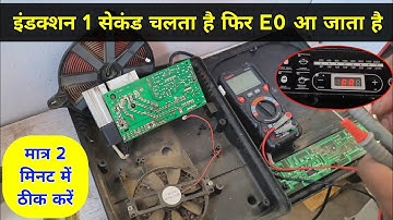 इंडक्शन 1 सेकंड चलता है फिर E0 आ जाता है | मात्र 2 मिनट में ठीक करें ✅| Induction cooktop e0 error
