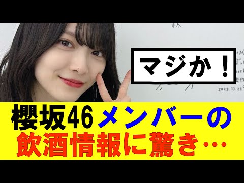 【櫻坂46】メンバーの驚きの飲酒情報が…#櫻坂46 #そこ曲がったら櫻坂#森田ひかる #藤吉夏鈴 #sakurazaka46#欅坂46#村山美羽 #田村保乃#何歳の頃に戻りたいのか