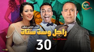 مسلسل راجل وست ستات الموسم 12 الحلقة الثلاثون - Ragel w Set Setat - Episode 30