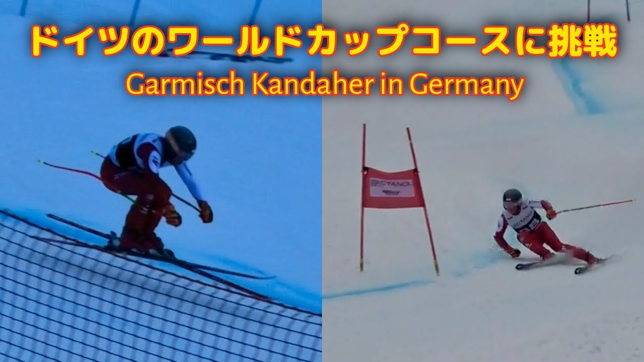 【苦手克服】WC開催コース・ガルミッシュでDH&SG挑戦｜優勝選手と比較