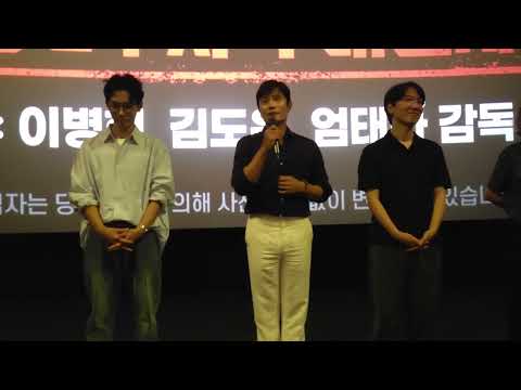 콘크리트 유토피아 이병헌 김도윤 엄태화 감독 무대인사