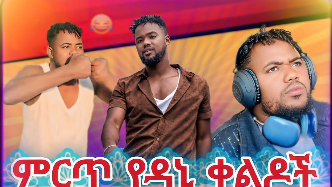 😂//ምርጥና ኣዘናጊ የሆኑ የዳኒ ኣልቤዝ ቀልዶች//NEW ETHIOPIAN TIKTOK