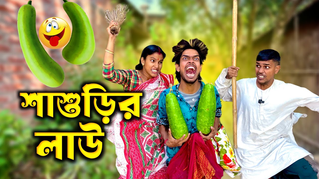 শাশুড়ির লাউ 😳🔥 || Bangla Comedy Video || Natok || Mr Sanjit Bhai 