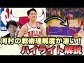 【ブルズ】河村勇輝のDFをハイライト解説!