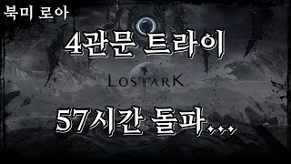 [북미 로스트아크] 카멘 하드 4관문 트라이... 57시간 돌파... | [Lost Ark] Thaemine Hard - GT Destroyer Newbie