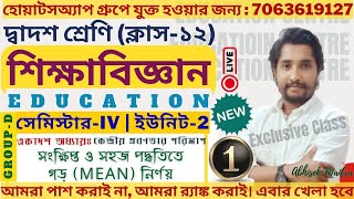 Class 12 Education Sem-4 Chapter 11|| Educational Statistics|| শিক্ষায় রাশিবিজ্ঞান|| Day-1||#wbchse