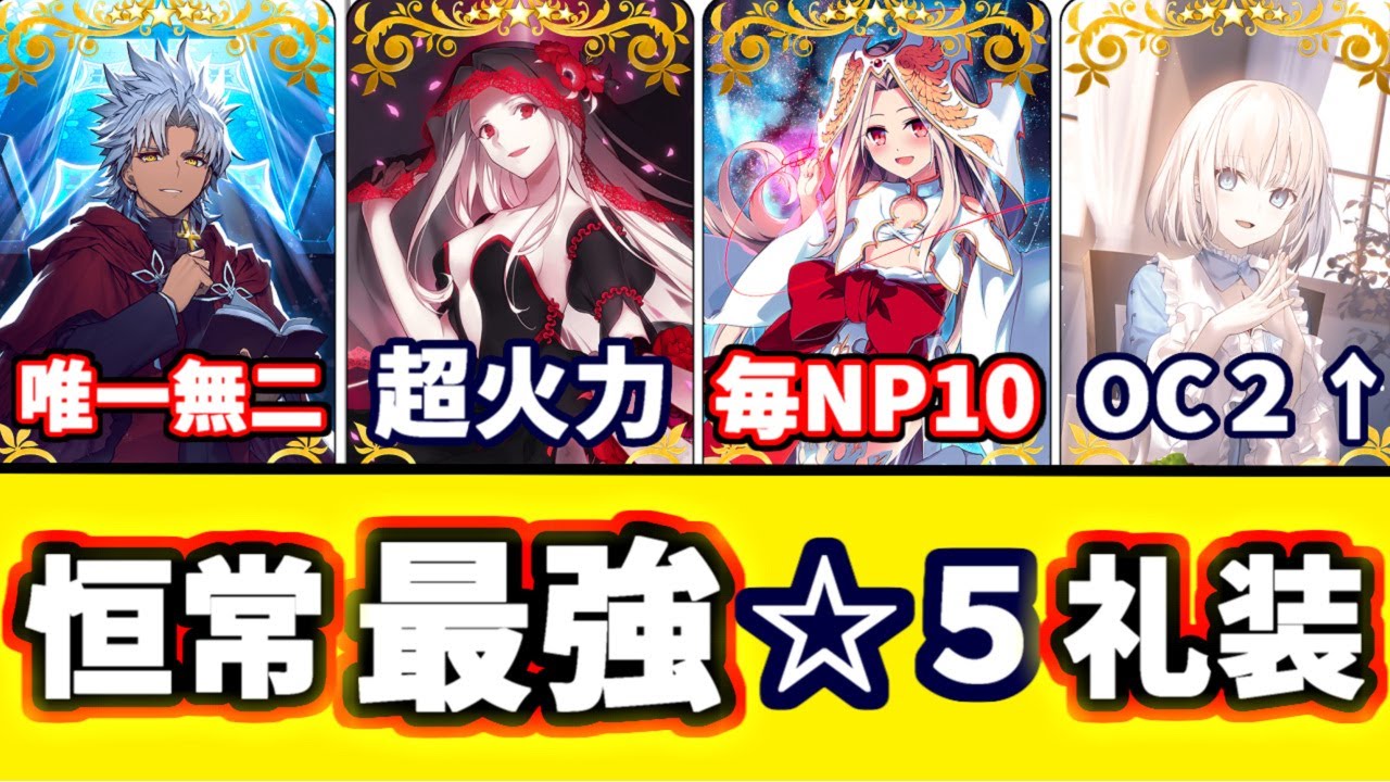 Fate/Grand Order] Top 10 Strongest 5-Star Costumes You'll Want to