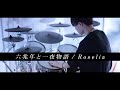 六兆年と一夜物語 - Roselia フル 叩いてみた Drum cover|KEMU VOXX[バンドリ!]