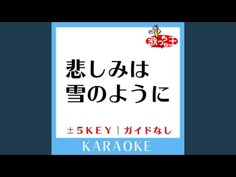 悲しみは雪のように +4Key (原曲歌手:浜田省吾)