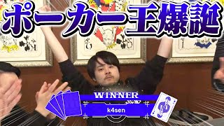 圧倒的な引きの強さでポーカー王に輝いた男、k4sen【ポーカー】 screenshot 5