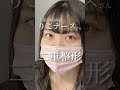 【二重整形】りこナースさん❤︎あざとかわいい最強の目に👀💕#shorts