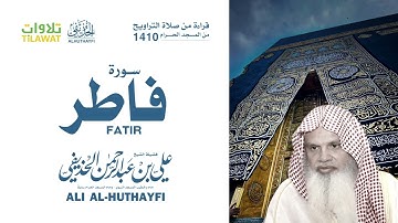 سورة فاطر   الشيخ علي الحذيفي    من صلاة التراويح بالمسجد الحرام 1410