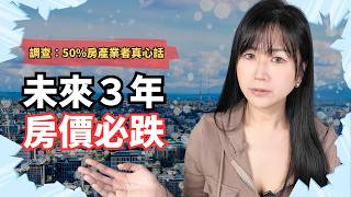 誰說房價沒跌！最新房價指數：永慶房跌6.98%、信義跌3.66%｜2026買房會賠錢嗎？