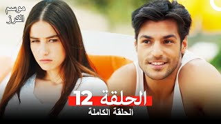 موسم الكرز الحلقة 12 دوبلاج عربي