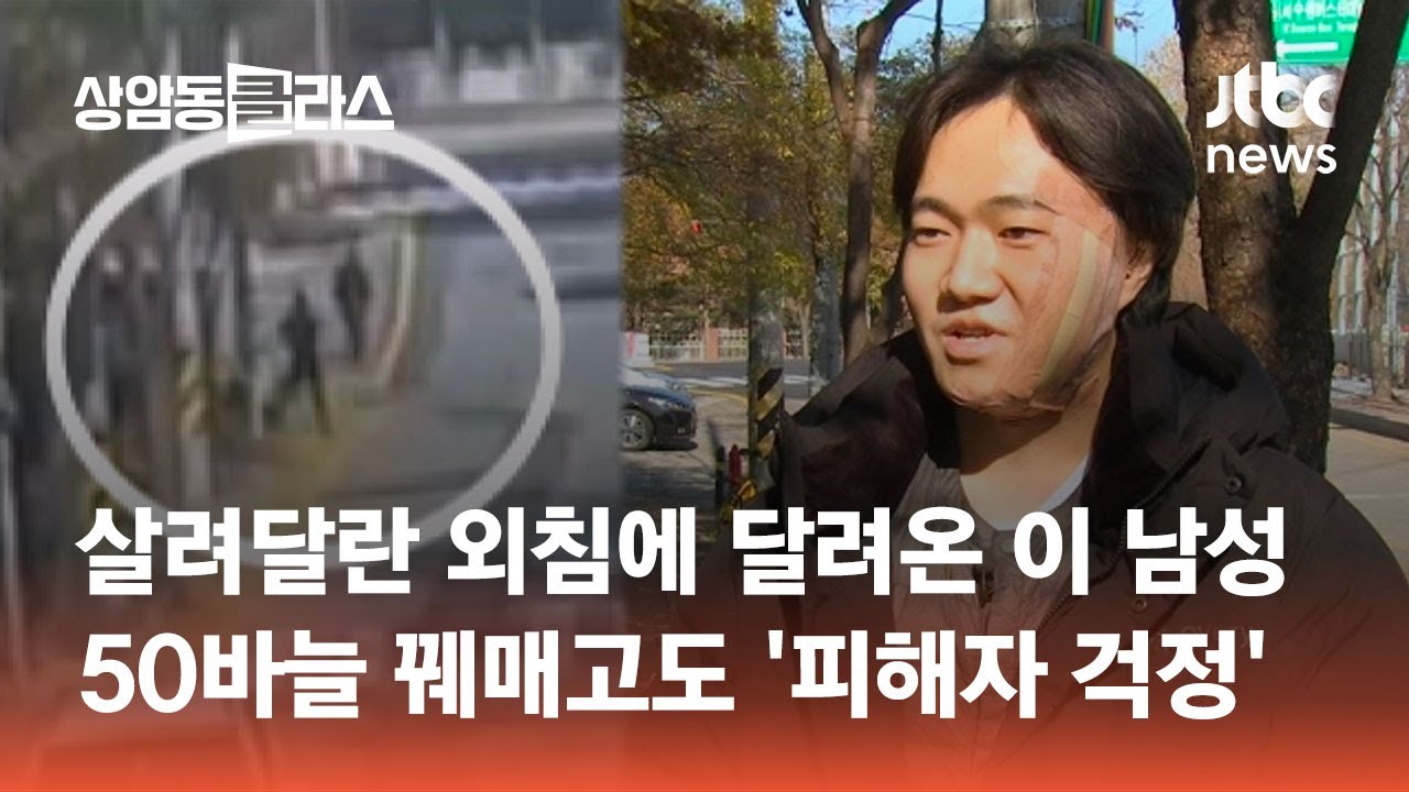 살려달란 외침에 달려온 부자…50바늘 꿰매고도 '피해자 걱정' #도시락있슈 / JTBC 상암동 클라스 - YouTube